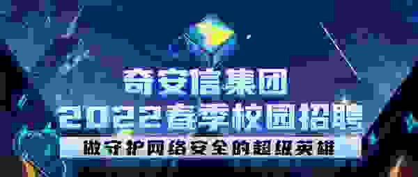 奇安信携手牛客网：共创高效招聘模式，打造更佳求职体验