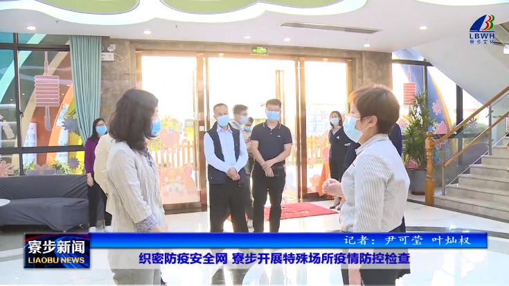 寮步防疫小组前往致上童心城进行早教托育行业防控检查