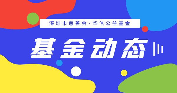 传递“圳”能量——深圳市慈善会·华信公益基金开展建筑工人关爱活动