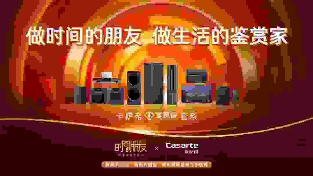 卡萨帝再携手“时间的朋友”：做用户的朋友