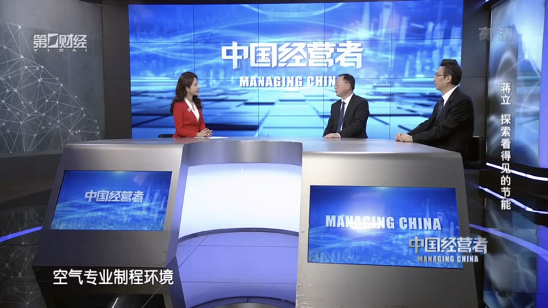 国际环保金奖得主做客第一财经探索看得见的节能