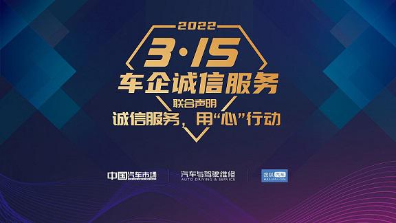 2022（第十七届）中国汽车金扳手奖评选启动暨2022“3•15”车企诚信服务联合声明发布