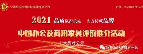 2021中国办公家具十大品牌