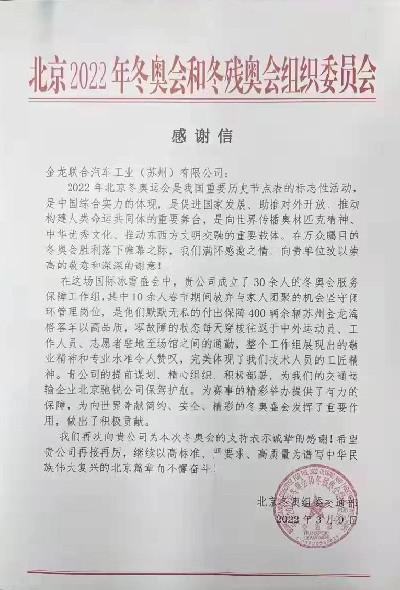 圆满服务盛会！苏州金龙获北京冬奥组委来信感谢