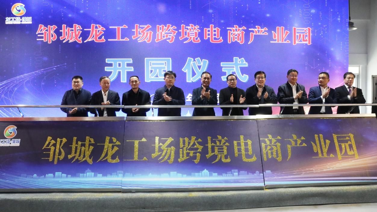 构筑鲁西南跨境电商桥头堡  大龙网邹城龙工场正式开园