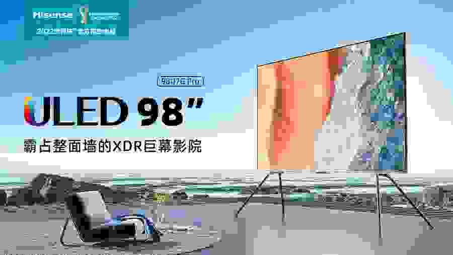 海信98吋ULED电视上市，售价25999元，送3000元服务礼包