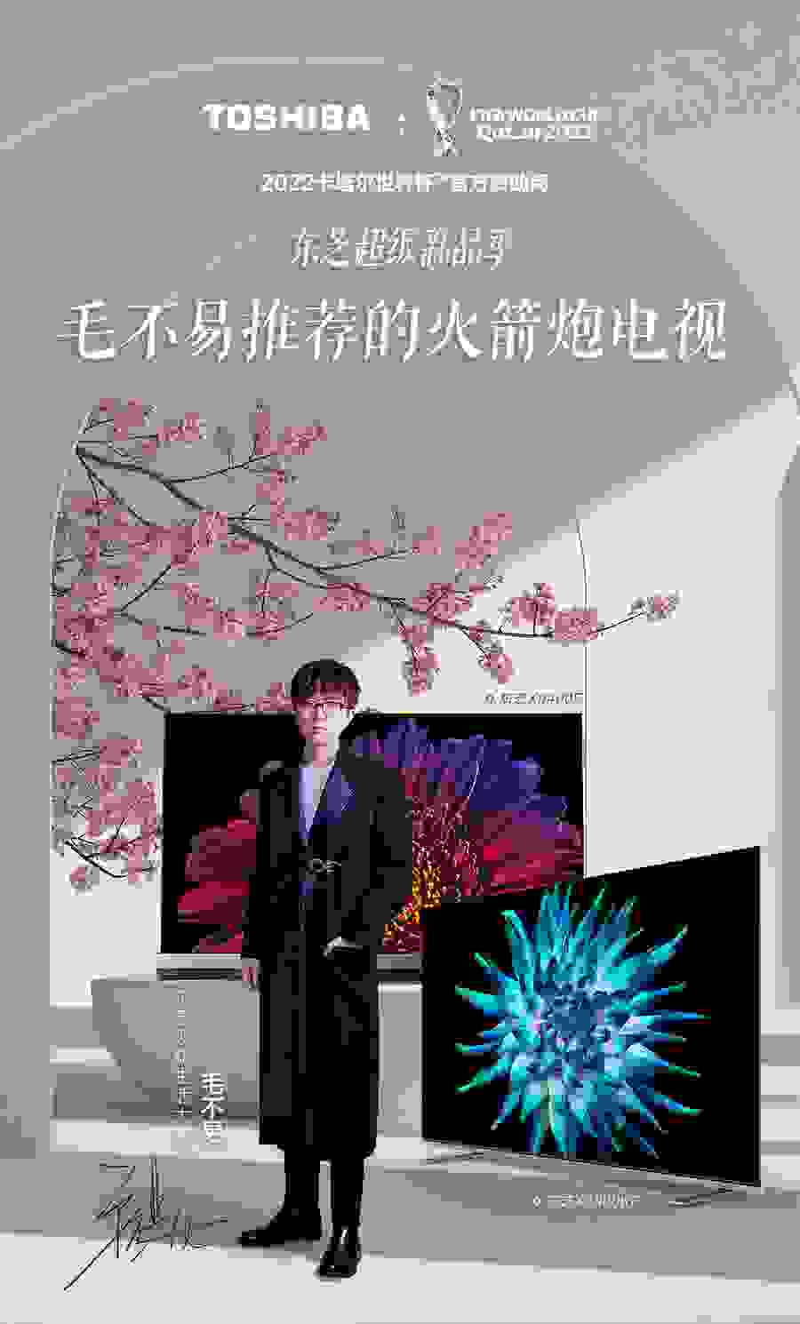 东芝电视携手音乐才子毛不易焕新，一秒开启听觉盛宴