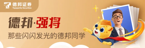 永不放弃拼搏到底，德邦证券分公司摘得优秀团队荣誉