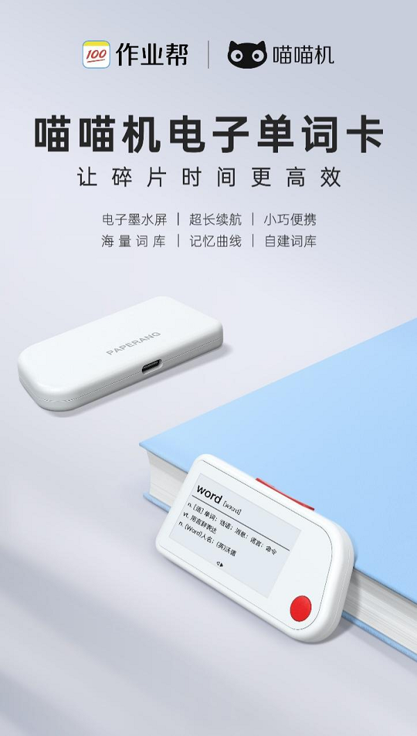 作业帮推出喵喵机电子单词卡，碎片化时间高效学英语