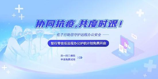 同心抗疫，共度时艰！任子行助您守护远程办公安全