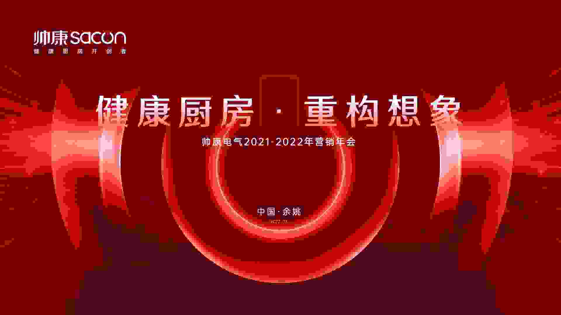 发布健康厨房三大核心产品，帅康引领厨电产业重构正当时