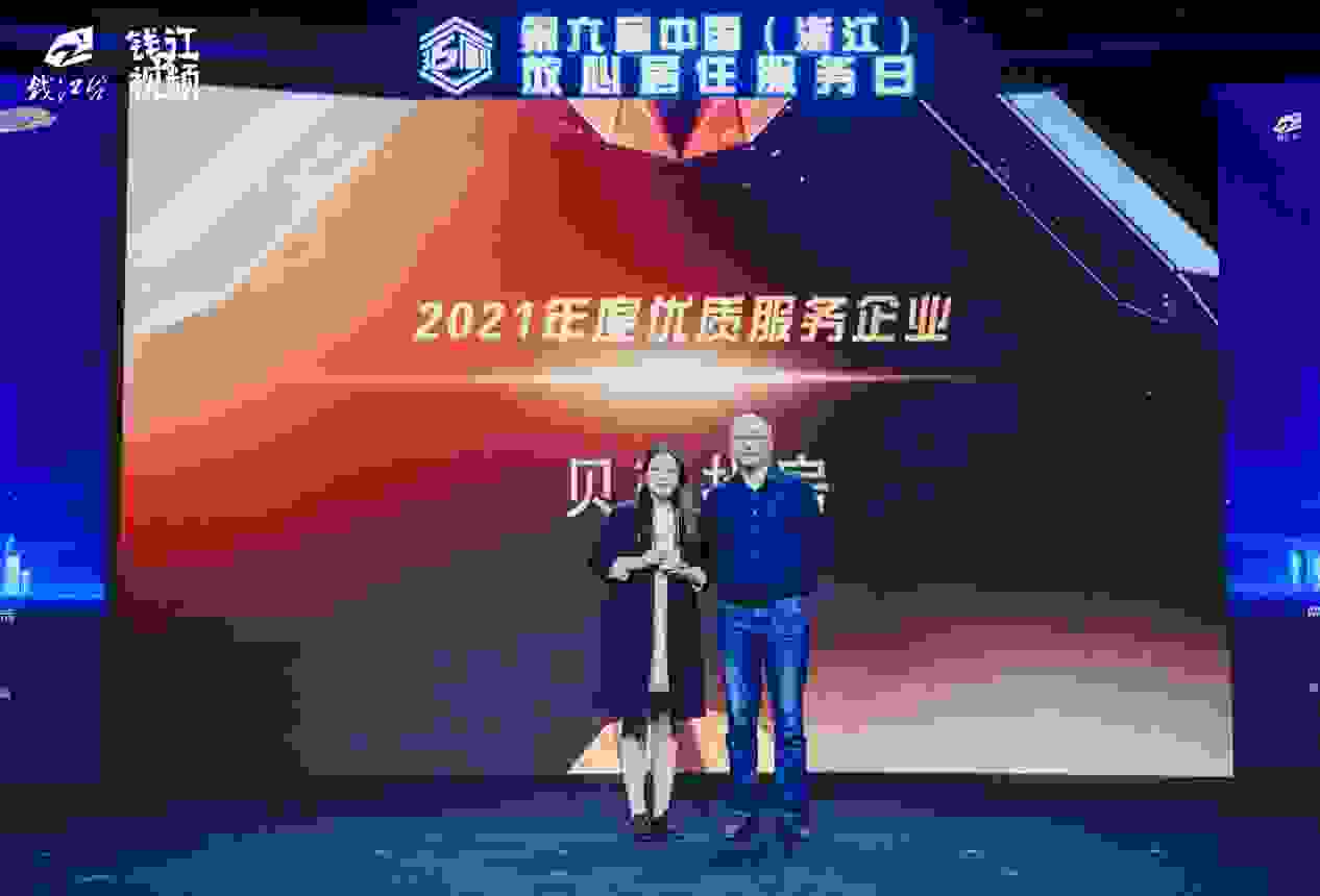 让居住更放心，贝壳杭州站荣获2021年度优质服务企业