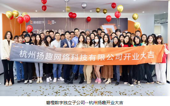 碧橙旗下扬趣正式启航 赋能品牌在直播电商生态持续成长