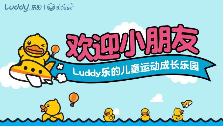 陪你运动伴你成长，Luddy乐的儿童运动成长乐园开业啦！