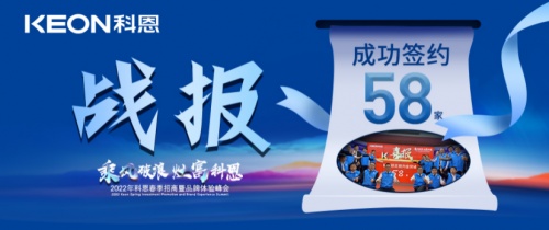 签约58家！乘风破浪，灶富科恩！2022科恩春季招商暨品牌体验峰会圆满成功！
