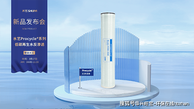 2022年水艺Procycle系列低碳再生水反渗透新品发布会圆满举行！