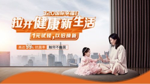 从关爱家人做起，如鱼得水窗帘3月营销为用户拉开健康新生活