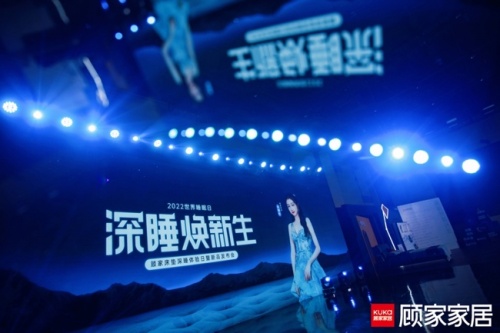 关晓彤助阵，顾家家居助力国人探索深睡与运动生活新方式