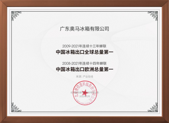 高端产品领先全球！奥马冰箱再获国内冰箱出口冠军