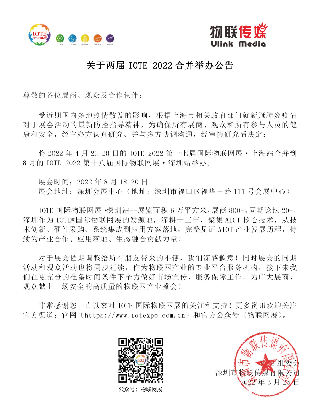 关于两届IOTE 2022物联网展合并举办公告！