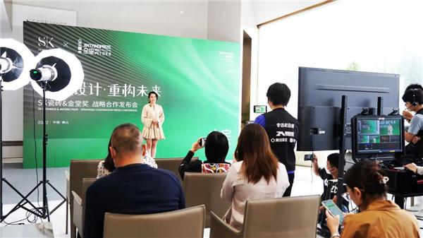 高值设计·重构未来——SK瓷砖x金堂奖战略合作云发布会