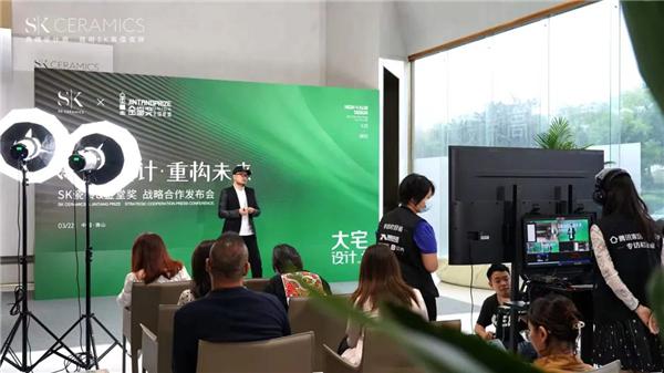 高值设计·重构未来——SK瓷砖x金堂奖战略合作云发布会
