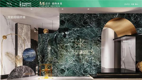高值设计·重构未来——SK瓷砖x金堂奖战略合作云发布会