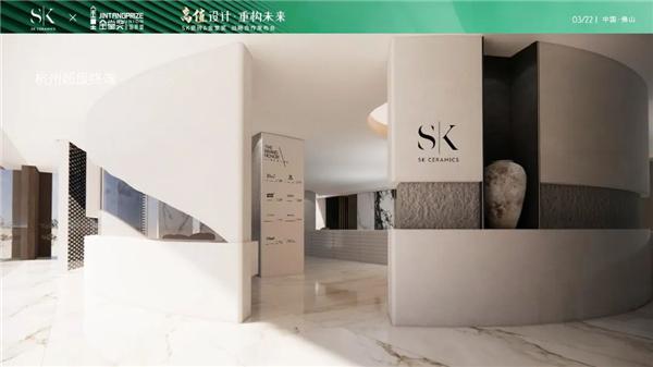 高值设计·重构未来——SK瓷砖x金堂奖战略合作云发布会