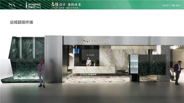 高值设计·重构未来——SK瓷砖x金堂奖战略合作云发布会