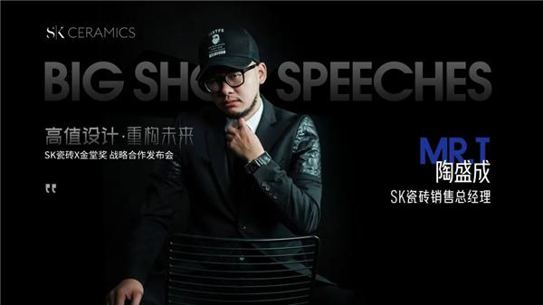 高值设计·重构未来——SK瓷砖x金堂奖战略合作云发布会