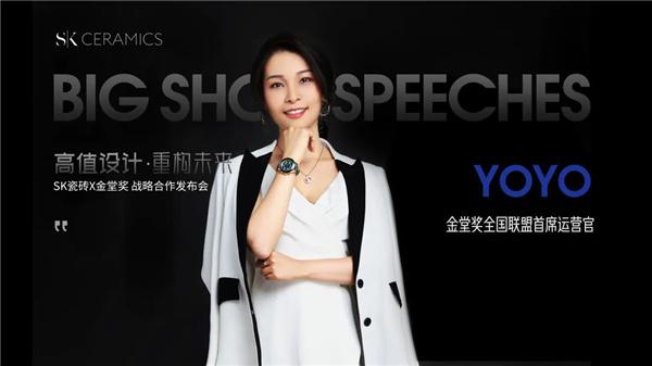 高值设计·重构未来——SK瓷砖x金堂奖战略合作云发布会