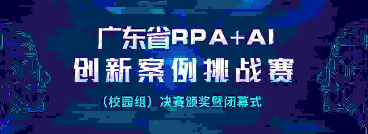 广东省RPA+AI 创新案例挑战赛 （校园组）圆满落幕，优胜名单新鲜出炉！