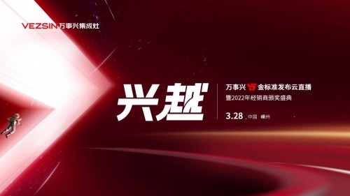 万事兴5金标准发布云直播暨2022年经销商颁奖盛典圆满召开