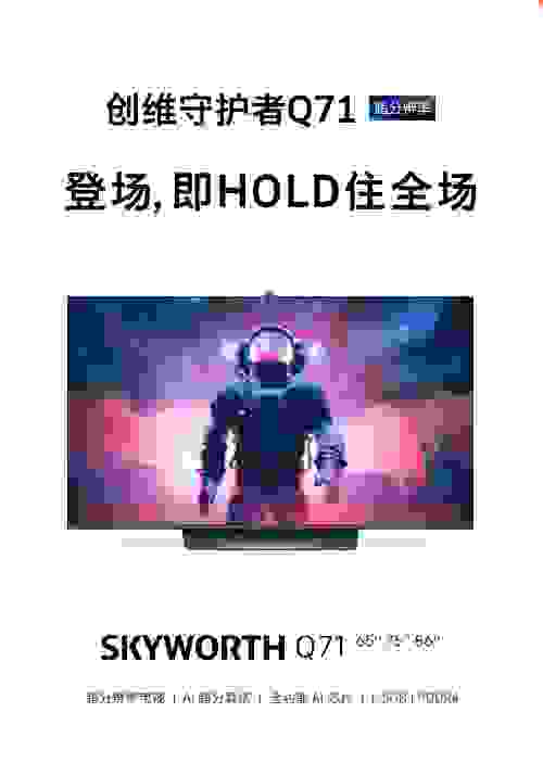 开创温情守护新场景，创维守护者Q71实现电视价值升华