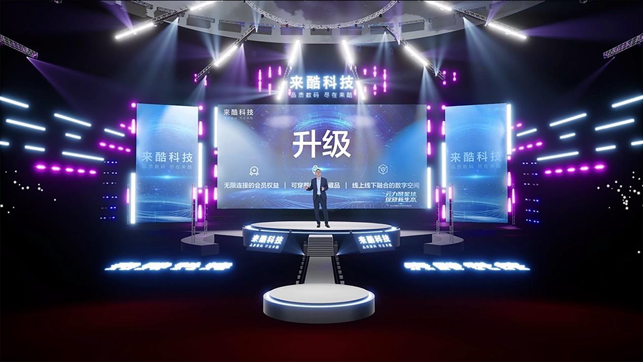 快讯：新零售独角兽来酷元宇宙生态大会盛大召开