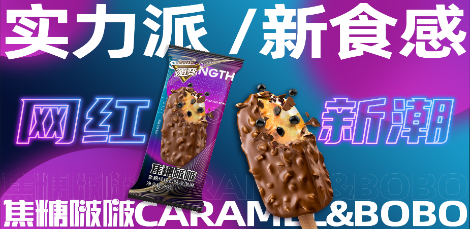 61%！产品+渠道创新 蒙牛冰淇淋业绩收录有史高增长