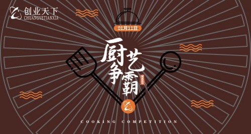 热爱美食，精彩生活——创业天下“厨艺”争霸赛圆满落幕