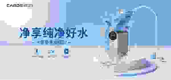 CARDE净水器：选购净水器如何辩别好坏？看攻略