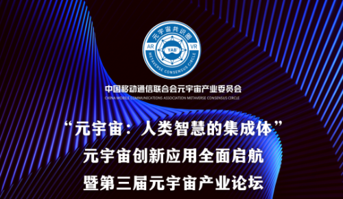 第三届元宇宙产业论坛召开 创新应用全面启航