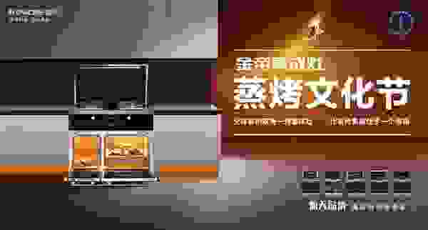 金帝第四届“蒸烤文化节”如约而至，“航天基地免费游”重磅开抢！