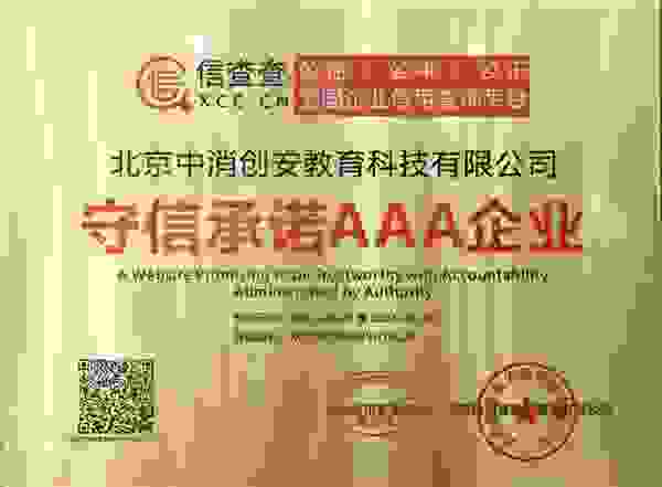 以诚为镜 中消创安荣膺“守信承诺AAA企业”