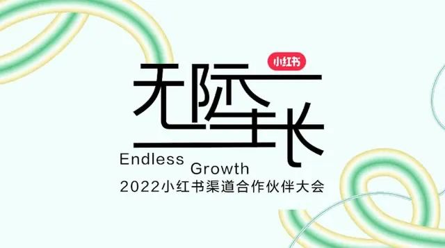 2022小红书渠道合作伙伴大会召开，微播易获官方两项大奖！