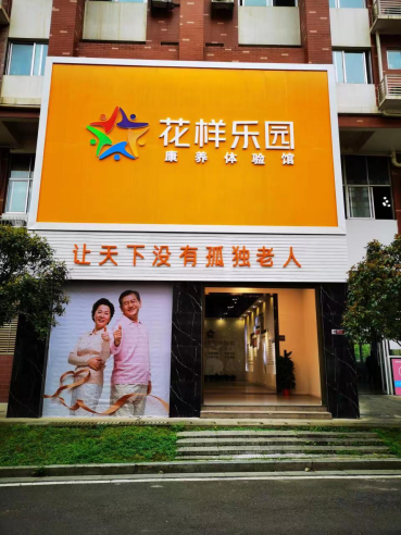 携手花样乐园 助力居家养老——健康帮再拓银发产业健康版图