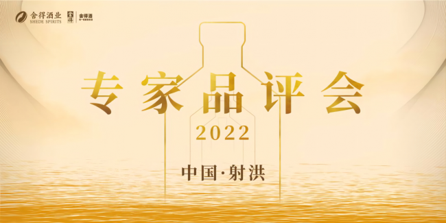 舍得酒业专家品评会 ：生态酿酒立行业标杆，契而不舍得老酒天成