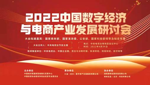 祝贺聚呗优购荣誉成为 “2022中国数字经济与电商产业发展研讨会