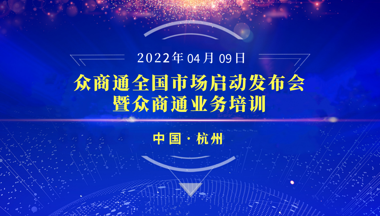消费产业链数字化生态平台--众商通全国市场启动发布会圆满成功