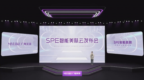 医美首个云端发布会，广州美莱SPE智能美肤云发布会圆满举行