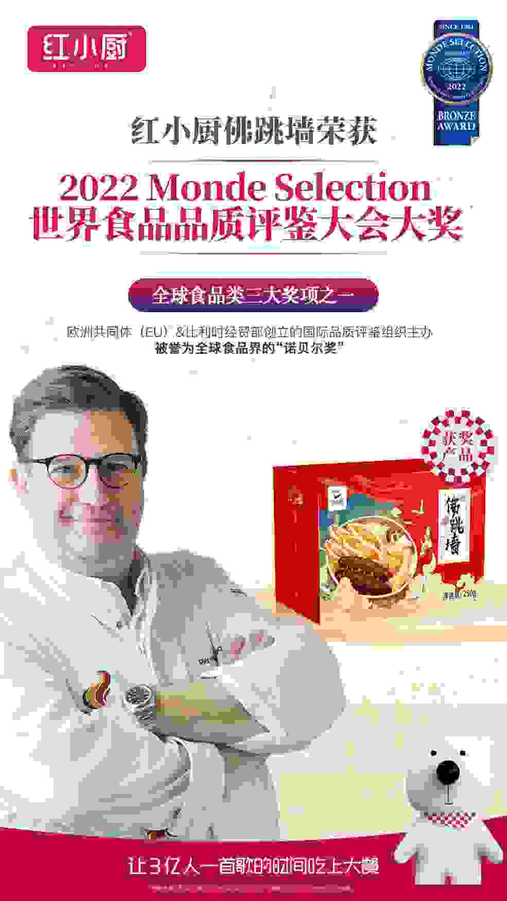 红小厨问鼎2022世界食品品质评鉴大会大奖！中国味道征服“世界味蕾”！