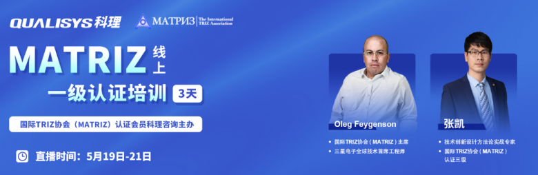 科理携手国际TRIZ协会开展MATRIZ一级认证培训