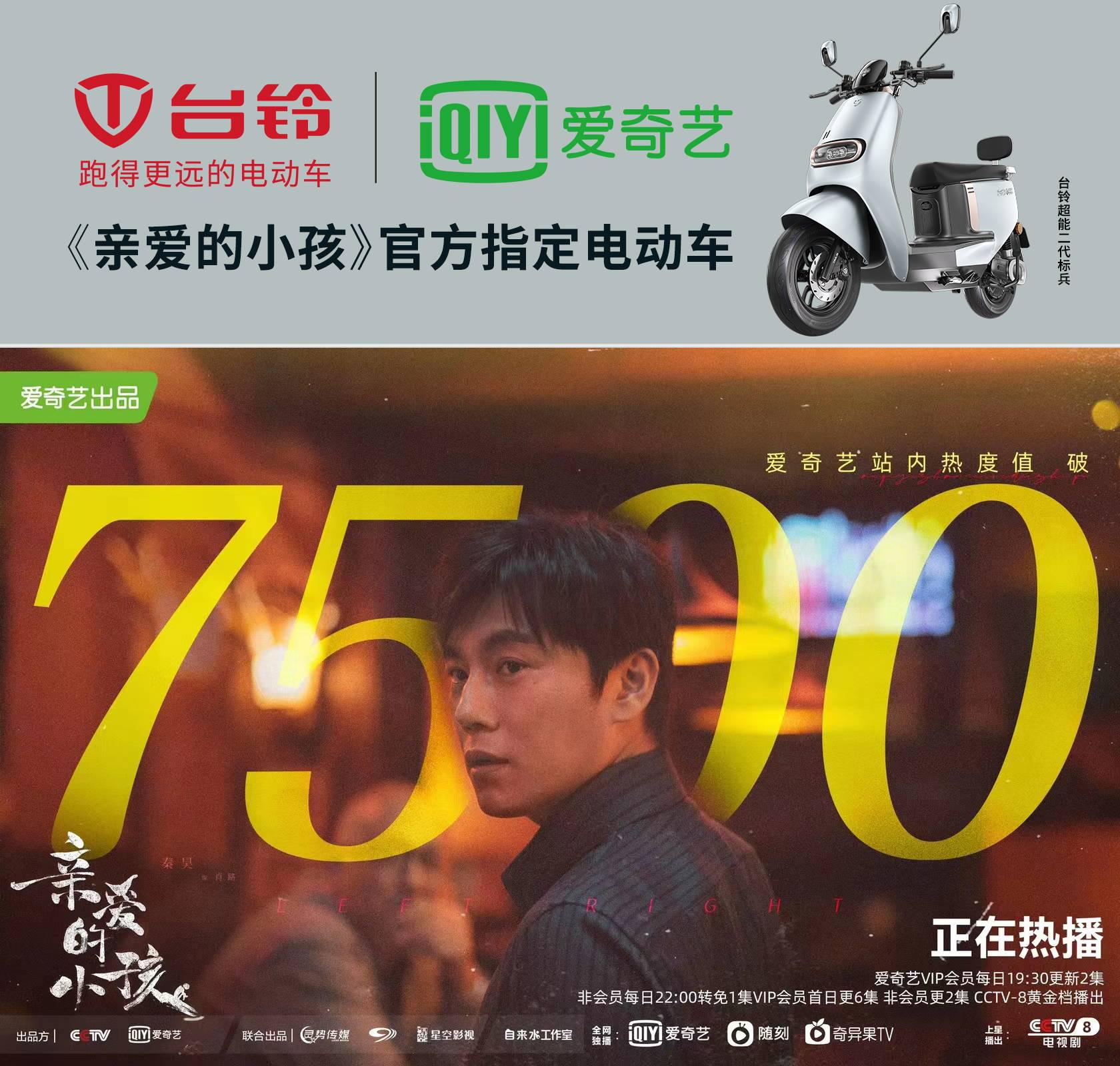 台铃携手爱奇艺-《亲爱的小孩》口碑爆棚，收视破亿！